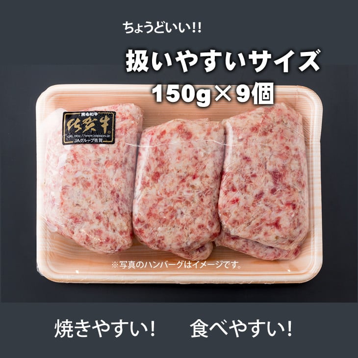 佐賀牛を使った贅沢ハンバーグ150g X 9 ブランド牛 佐賀牛 ジューシー 冷凍保存 ハンバーグ 焼くだけ ミンチ肉 国産 佐賀県産 黒毛和牛 おかず お惣菜 お肉 冷凍 _小城まちづくり