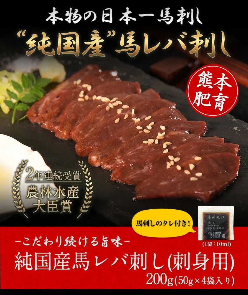 馬レバ刺し ブロック レバー 国産 熊本肥育 冷凍 生食用 たれ付き(10ml×2袋) 50g×4パック 肉 馬刺し 馬肉 絶品 牛肉よりヘルシー 馬肉 予約 小分け 平成27年28年 農林水産大臣賞受賞 熊本県大津町《10月上旬-12月末頃出荷》