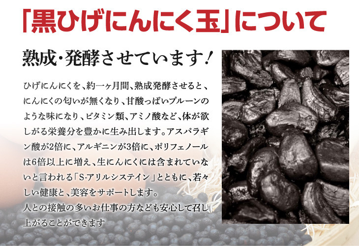 新時代の手作り熟成・発酵黒ひげにんにく玉：B100-030