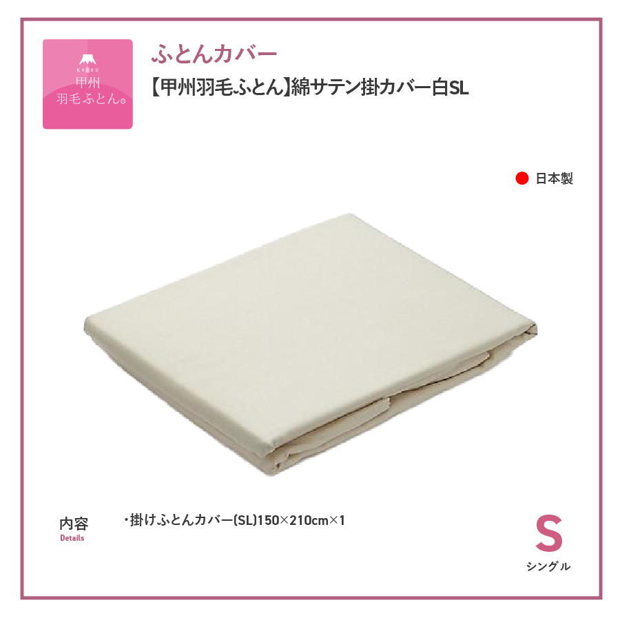 【甲州羽毛ふとん】綿サテン掛カバーSL（ホワイト）