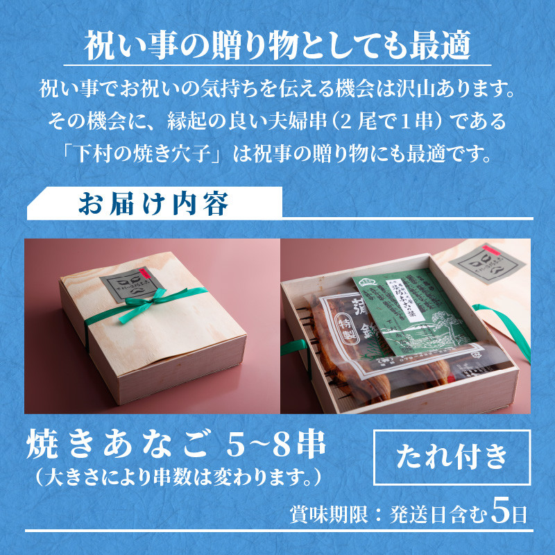 焼あなご(5～8串)《 魚介類 アナゴ 穴子 あなご 焼きあなご 海鮮 天然 ふるさと納税 あなご 加古川市 パリパリ 美味しい 穴子丼 串焼き お取り寄せ 人気 ギフト プレゼント おすすめ 》【2406D00703】
