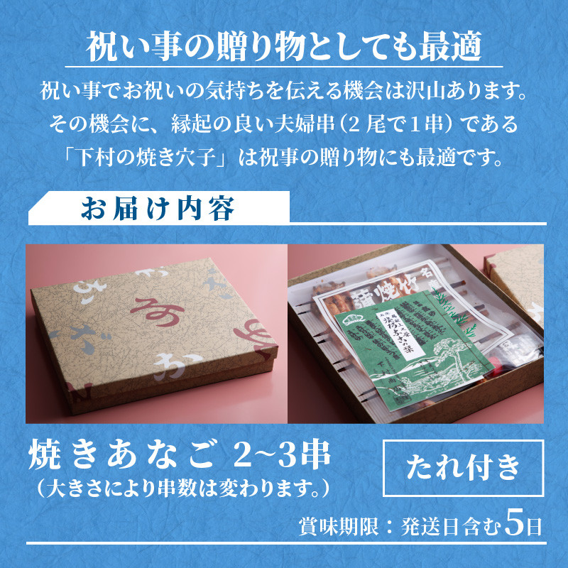 焼あなご(2～3串)《 魚介類 アナゴ 穴子 あなご 焼きあなご 海鮮 天然 ふるさと納税 あなご 加古川市 パリパリ 美味しい 穴子丼 串焼き お取り寄せ 人気 ギフト プレゼント おすすめ 》【2402D00701】