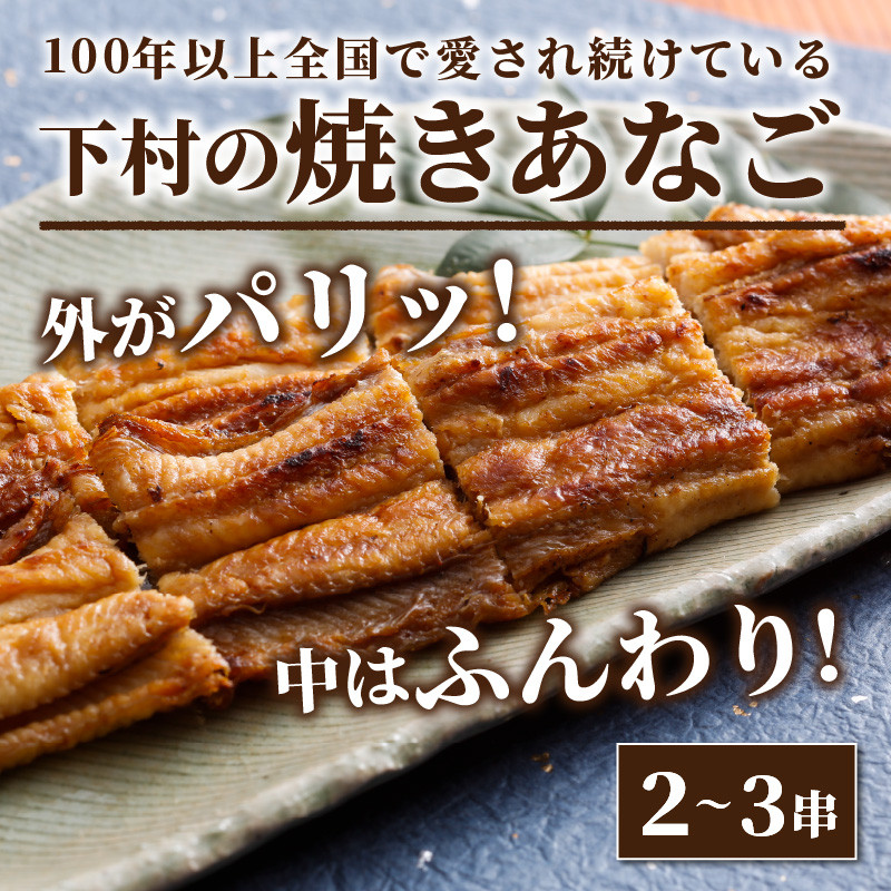 焼あなご(2～3串)《 魚介類 アナゴ 穴子 あなご 焼きあなご 海鮮 天然 ふるさと納税 あなご 加古川市 パリパリ 美味しい 穴子丼 串焼き お取り寄せ 人気 ギフト プレゼント おすすめ 》【2402D00701】