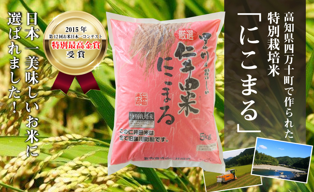 【令和7年産米】高知のにこまるは四万十の仁井田米 (5kg×12回) 米 こめ コメ 農家 こだわり おこめ ブランド米 5キロ 定期便 四万十育ちの美味しいお米 にこまる ／Rbmu-D08