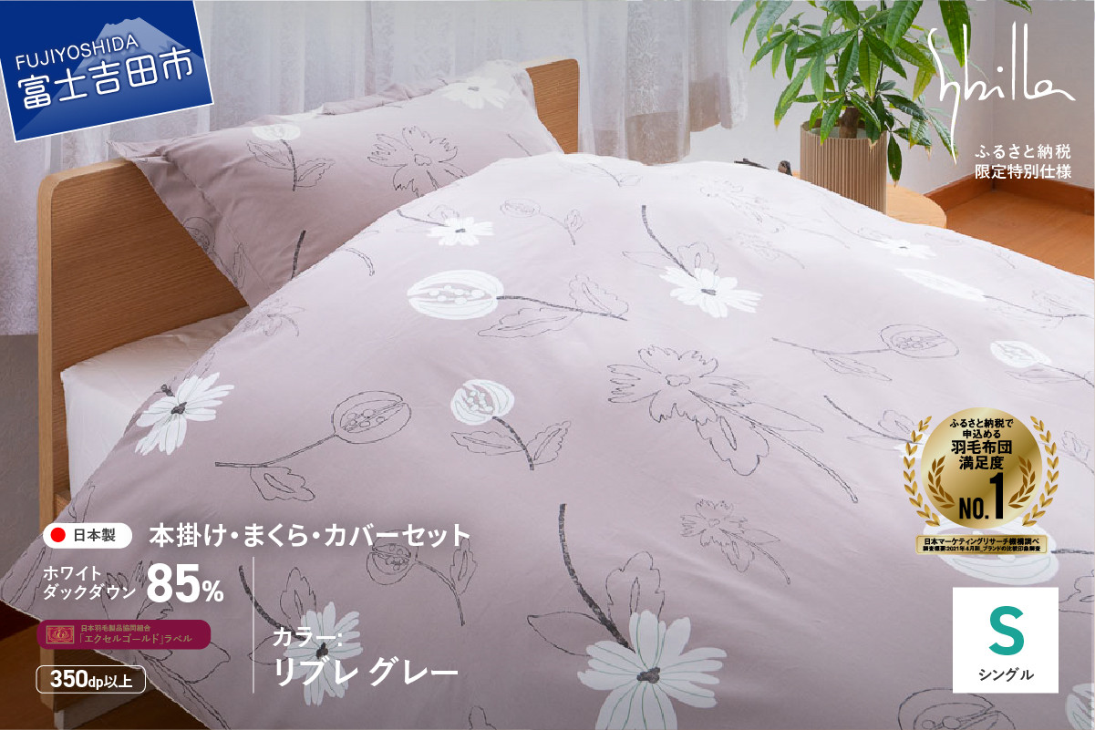 【Sybilla】羽毛ふとん4点セット 布団セット （シングル）リブレ グレー【創業100年】