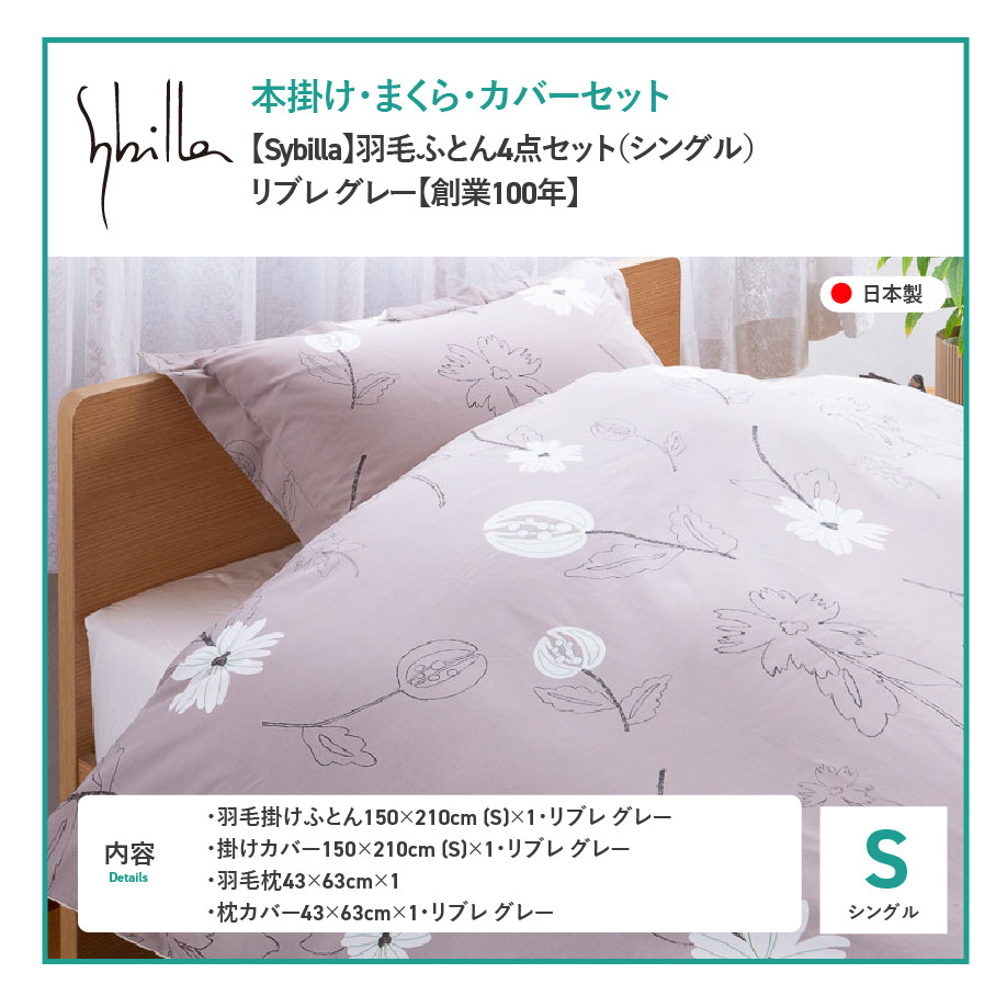 【Sybilla】羽毛ふとん4点セット 布団セット （シングル）リブレ グレー【創業100年】