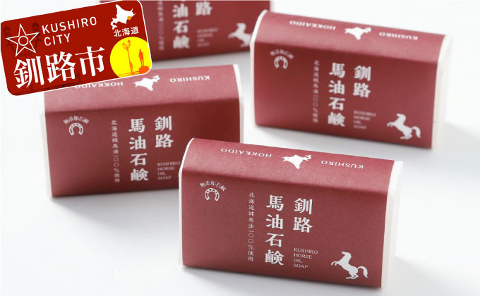 釧路馬油石鹸4個 ふるさと納税 石鹸 F4F-0804