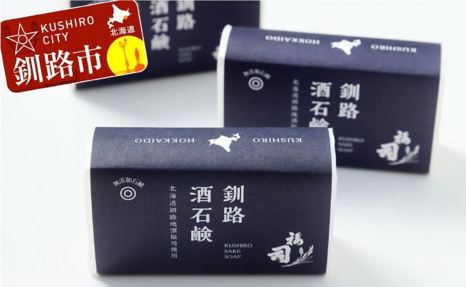 釧路福司 日本酒石鹸3個 ふるさと納税 石鹸 F4F-0805