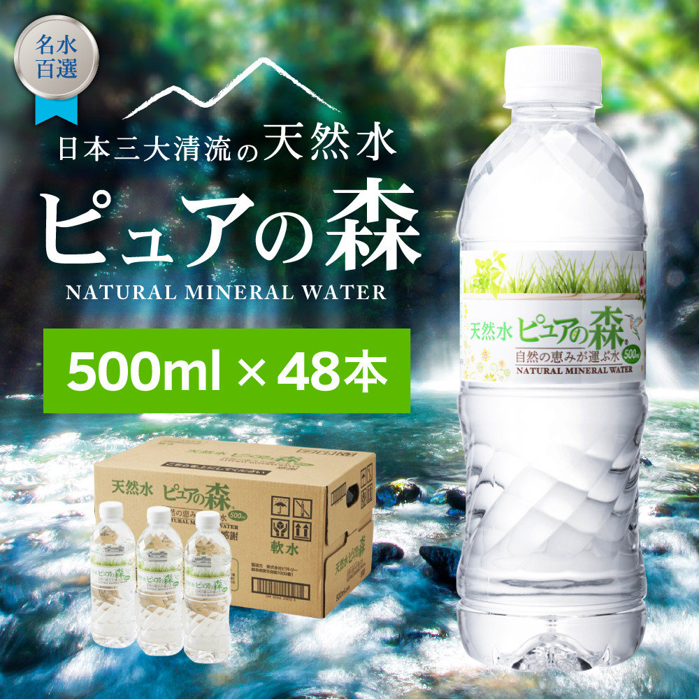 硬度27mg/L 超軟水! ナチュラルミネラルウォーター ピュアの森 （500ml×24本×2ケース）軟水・ペットボトル・飲料水・水 S8-14 