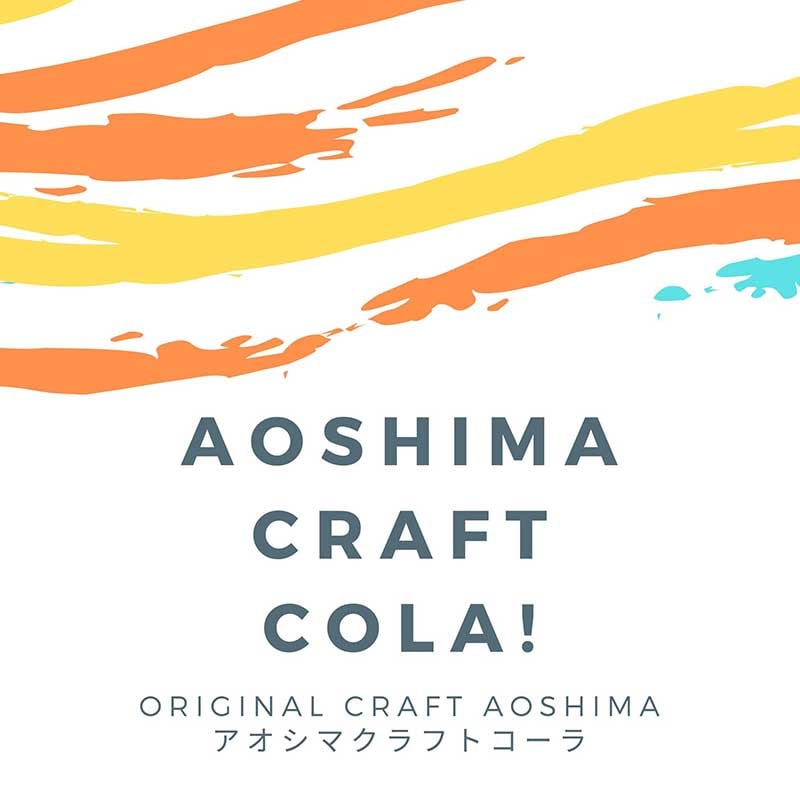 アオシマクラフトコーラ 200ml・400ml 3本セット（200ml×1本、400ml×2本）_M192-001