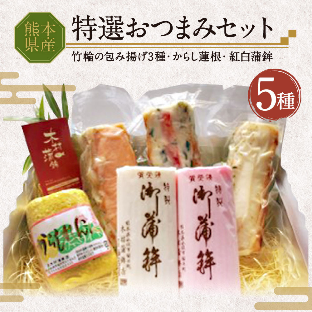 特選おつまみセット ( 竹輪の包み揚げ3種 からし蓮根 紅白蒲鉾 )