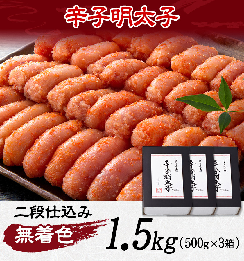 辛子明太子 無着色・二段仕込み 1.5kg (500g×3箱) 株式会社博多の味本舗 送料無料《30日以内に出荷予定(土日祝除く)》福岡県 鞍手郡 小竹町 めんたいこ