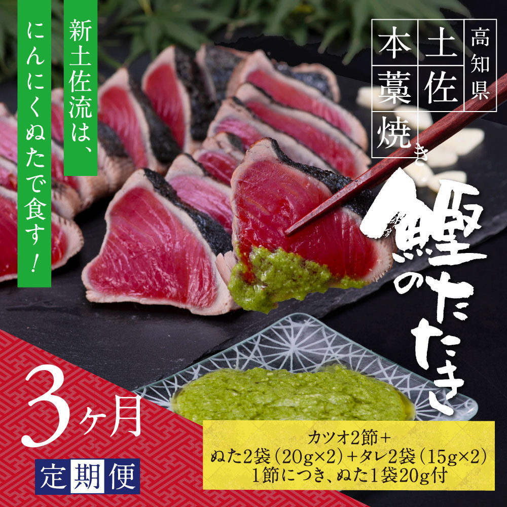《3ヶ月定期便》芸西村厳選1本釣り本わら焼き「芸西村本気シリーズ〈極〉カツオのたたき（6～7人前）あの有名番組で紹介された有機無添加土佐にんにくぬた・タレ付き」数量限定〈高知市・土佐市共通返礼品〉