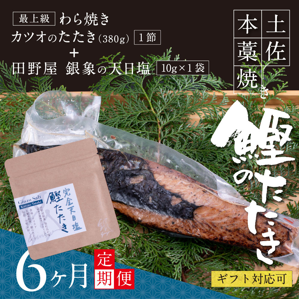 《6ヶ月定期便》芸西村厳選1本釣り本わら焼き「田野屋銀象シリーズ〈極〉カツオのたたき(3~4人前)完全天日塩付(田野屋銀象ソルト)」数量限定〈高知市・土佐市共通返礼品〉