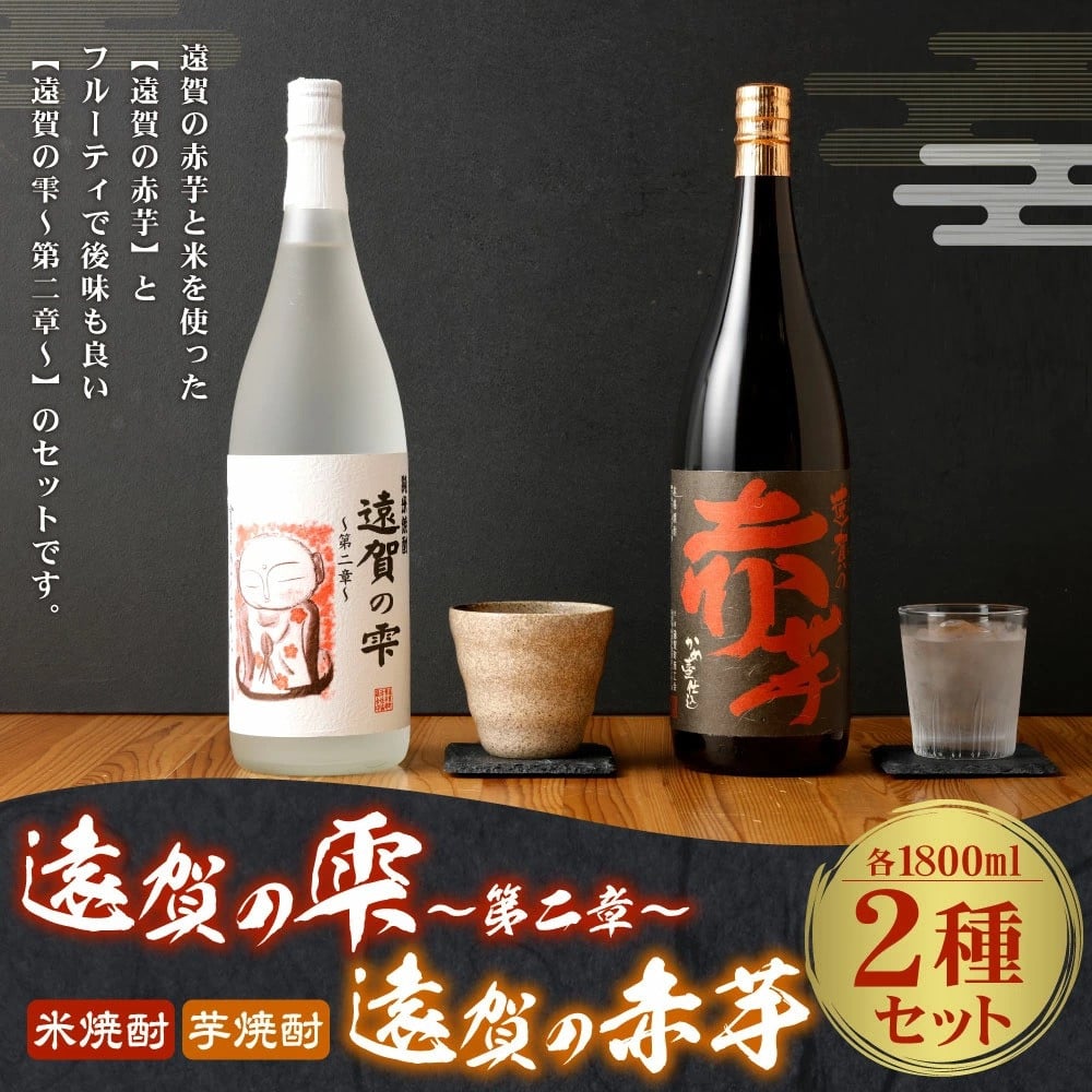 遠賀の雫 ~第二章~・遠賀の赤芋セット 1.8L×2本 米焼酎 芋焼酎 お酒