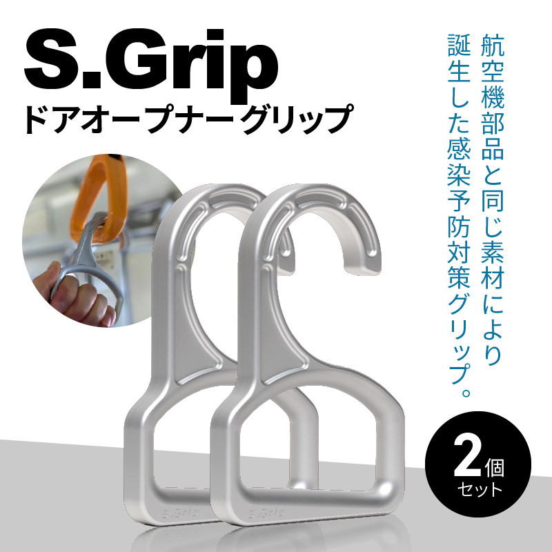 S.Grip(航空機部品と同じ素材で軽い) コロナ対策グッズ つり革 非接触 フック ウイルス対策 ドアオープナー グリップ 日本製2個セット_M163-002