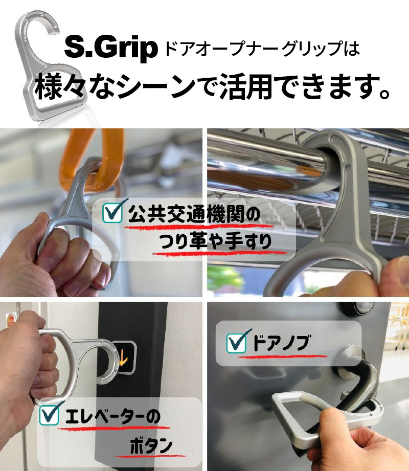 S.Grip(航空機部品と同じ素材で軽い) コロナ対策グッズ つり革 非接触 フック ウイルス対策 ドアオープナー グリップ 日本製2個セット_M163-002