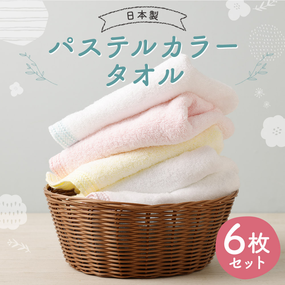 【日本製】パステルカラー タオル 6色・6枚セット 約33cmx86cm ブルー ピンク イエロー ホワイト