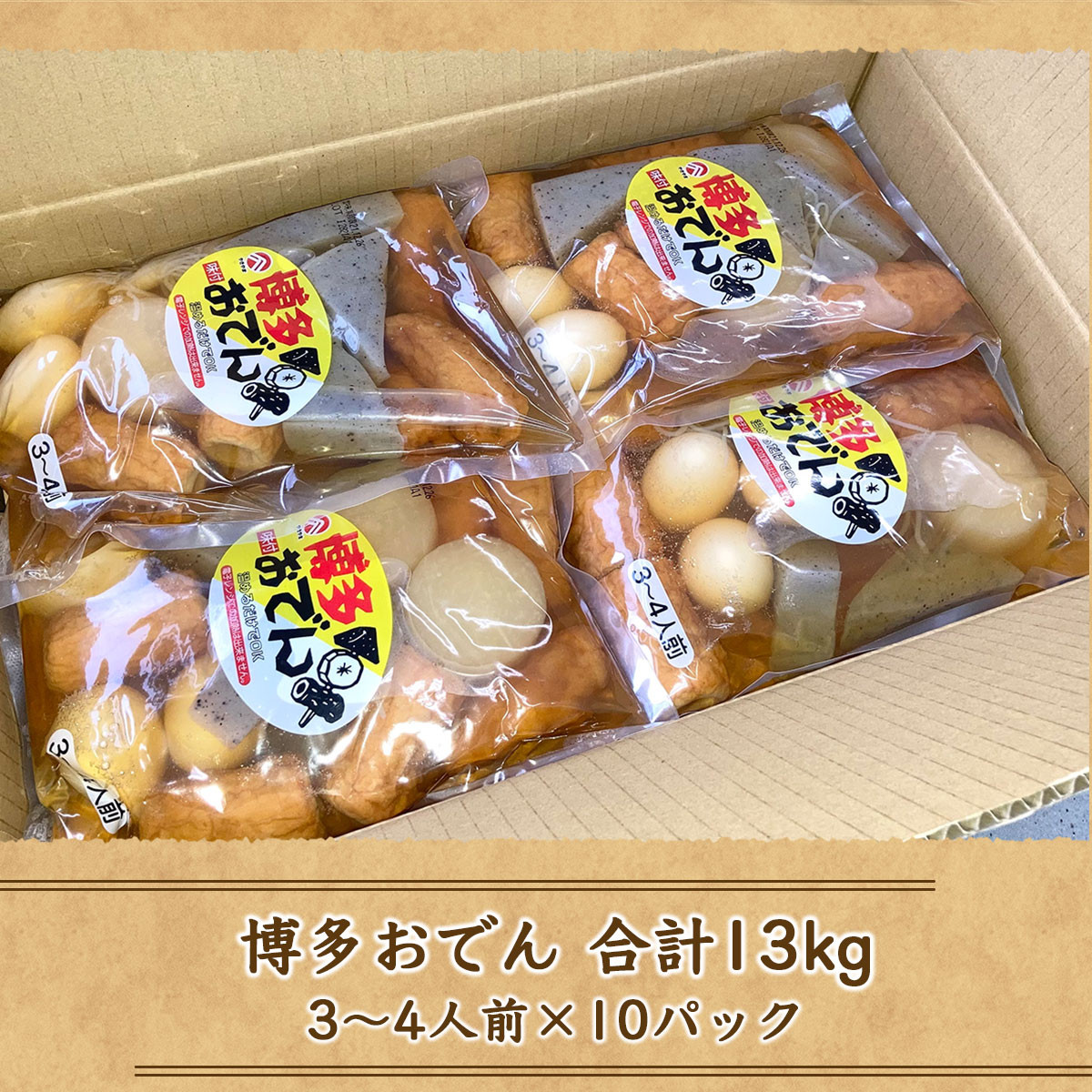 博多おでん 3～4人前×10袋 BZ001