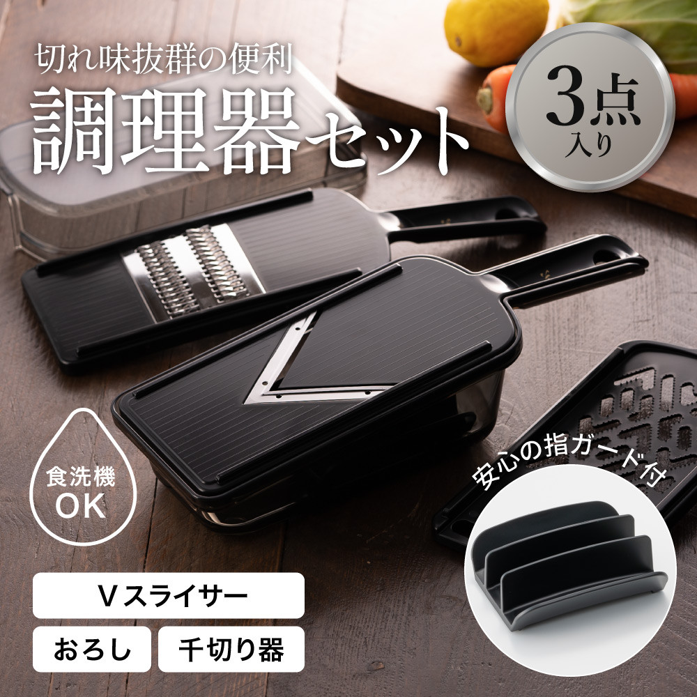 関孫六 調理器6点セット(ガード付き)レギュラー   〜おろし器 千切り器 Vスライサー 指ガード 受け皿 コンパクト収納 野菜スライサー マルチスライサー 多機能 キッチン用品 キッチンツール キッチンツールセット キッチン 調理器具【食洗機対応 】