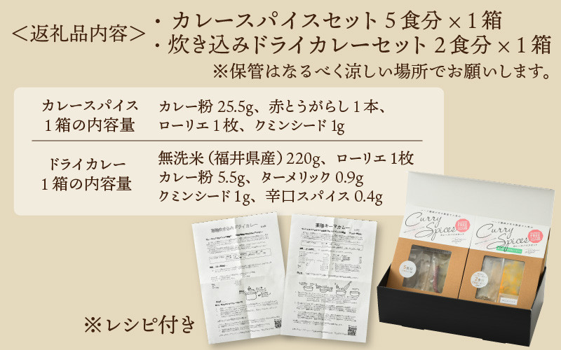 ハーブ講師が作る 教室で人気のカレースパイスセット （5食分 × 1箱） & 炊込みドライカレー （2食分 × 1箱）お米（無洗米）付き【アレルゲンフリー】【スパイス スパイスカレー スパイスセット カレーパウダー おうちカレー カレー粉 香辛料 セット 手作り キット ドライカレー 薬膳カレー スープカレー ギフト】 [A-13005]