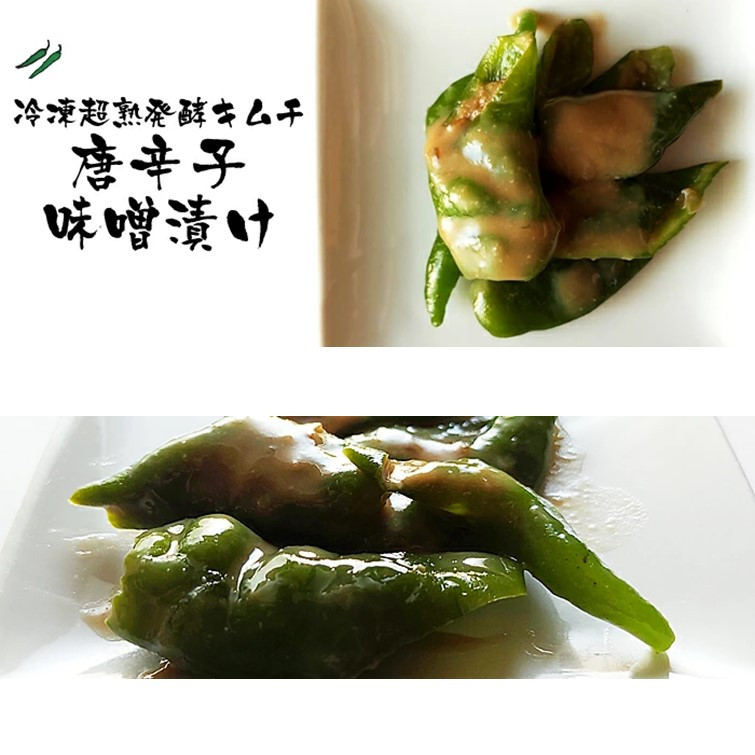 【京都キムチのほし山】冷凍超熟発酵キムチ唐辛子味噌漬け ［ 京都 老舗キムチ屋 トウガラシ 発酵 人気 おすすめ 健康 腸活 ピリ辛 お取り寄せ 通販 送料無料 ふるさと納税 ］