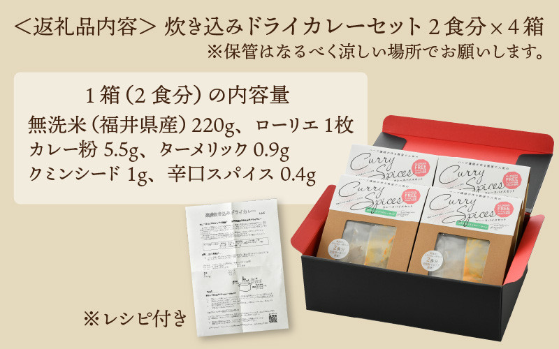 ハーブ講師が作る 教室で人気の炊き込みドライカレー（2食分 × 4箱）お米（無洗米）付き 【アレルゲンフリー】【スパイス スパイスカレー スパイスセット カレーパウダー おうちカレー カレー粉 香辛料 セット 手作り キット ドライカレー 薬膳カレー ギフト】 [A-13014]