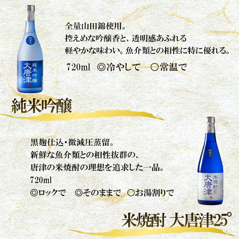 唐津地酒太閤 上品な香りの純米吟醸酒と黒麹仕込み米焼酎 720ml各1本(計2本) 日本酒・焼酎香りのセットA-3