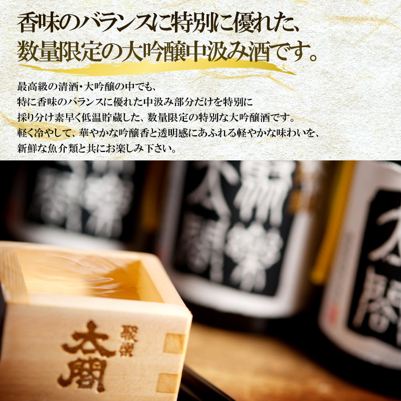 唐津地酒太閤 華やかな吟醸香と軽やかな味わい 香味のバランスに特別に優れた中汲み大吟醸酒 1800ml 1本 日本酒 C-1