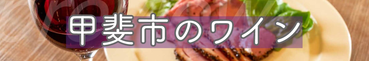 【甲斐市のワイナリーから3本厳選！】甲斐市産　白ワイン飲み比べ3本セット  [山梨 ワイン 白ワイン 甘口 辛口 飲み比べ 山梨県 甲斐市 AD-74]