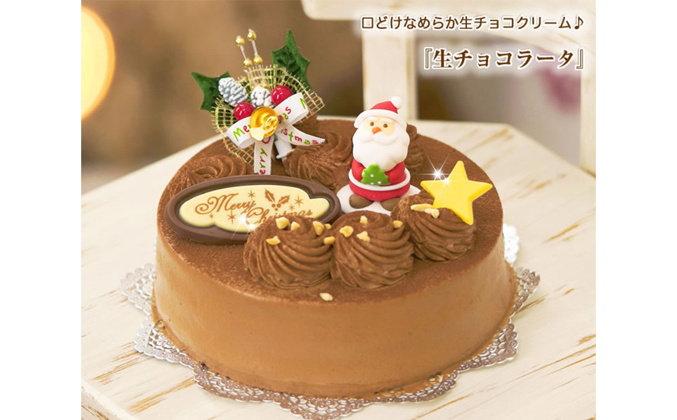 北海道・新ひだか町のクリスマスケーキ『生チョコラータ』口どけなめらか 生チョコレートケーキ【お届け予定:12/20~12/24】冷凍発送 クリスマスケーキ クリスマス チョコレートケーキ