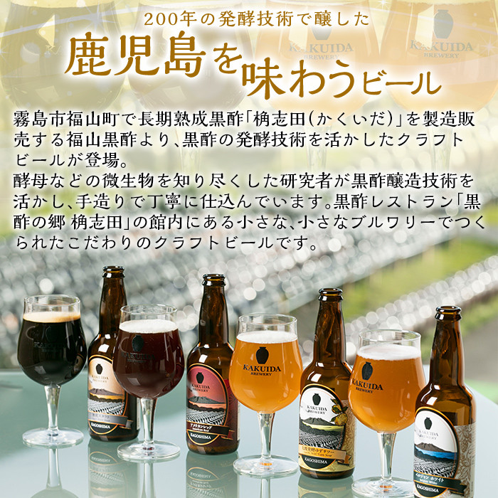A4-002 KAKUIDA BREWERYクラフトビール「ベルジャンホワイト」計6本【福山黒酢】霧島市 ビール クラフトビール ご当地ビール 地ビール お酒 かくいだ 桷志田 ベルジャンホワイト