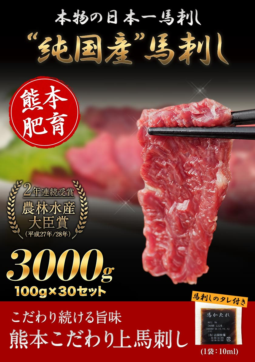 馬刺し 上赤身 ブロック 国産 熊本肥育 冷凍 生食用 たれ付き(10ml×30袋) 100g×30セット 肉 期間限定 絶品 牛肉よりヘルシー 馬肉 小分け 平成27年28年 農林水産大臣賞受賞 熊本県荒尾市《7-14日以内に出荷予定(土日祝除く)》