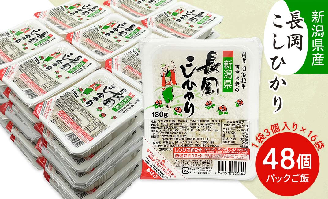73-PG48C新潟県長岡産コシヒカリパックご飯 180g×48個（3個入れ×16袋）