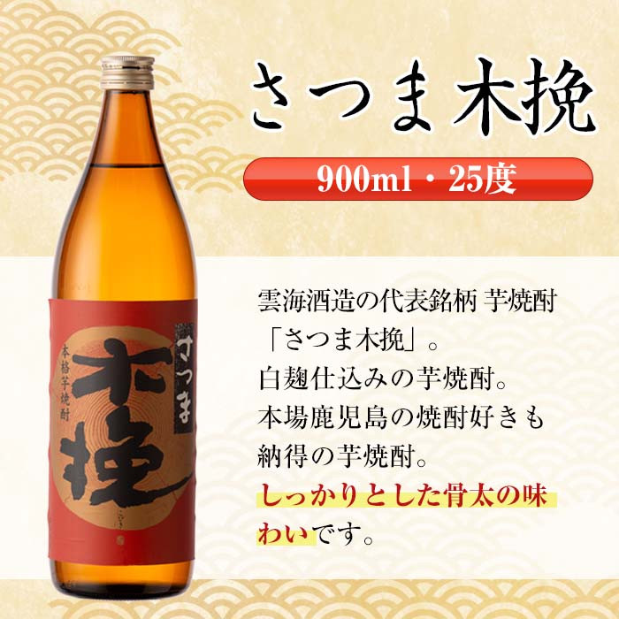 i470 鹿児島県出水市芋焼酎!出水市各蔵飲み比べセット!鶴の一声・鶴乃泉・南部鶴・さつま木挽(900ml×4種類) 芋焼酎 焼酎 お酒 アルコール 五合瓶 飲みくらべ 呑み比べ 家飲み 宅飲み【酒舗三浦屋】