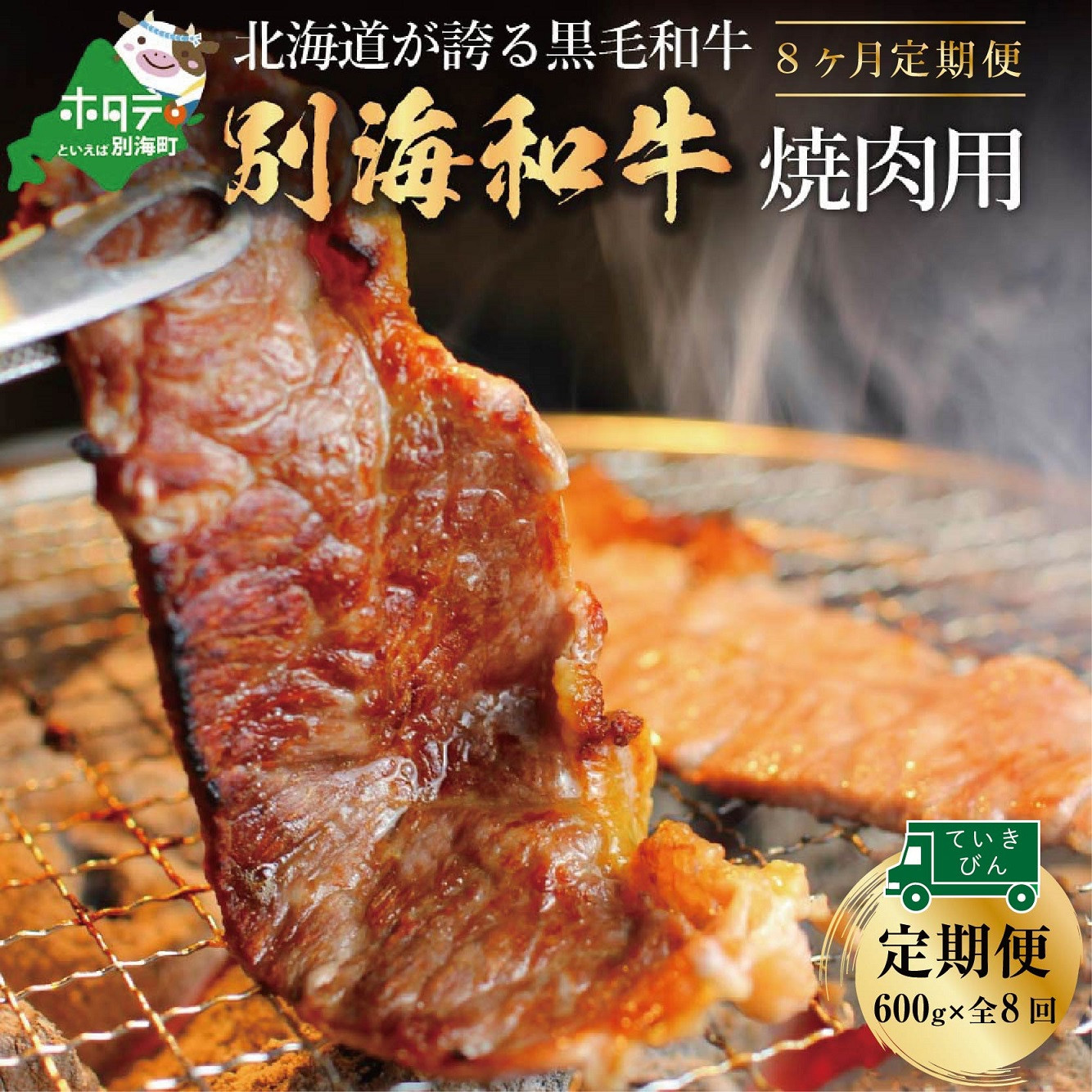 【定期便】黒毛和牛「別海和牛」焼肉用(600g×8ヵ月)【全8回】(肉 にく 牛肉 焼肉 北海道 別海町 ふるさとチョイス ふるさと納税 仕組み キャンペーン 限度額 計算 ランキング やり方 シミュレーション チョイス チョイスマイル 肉 牛肉 定期便 )