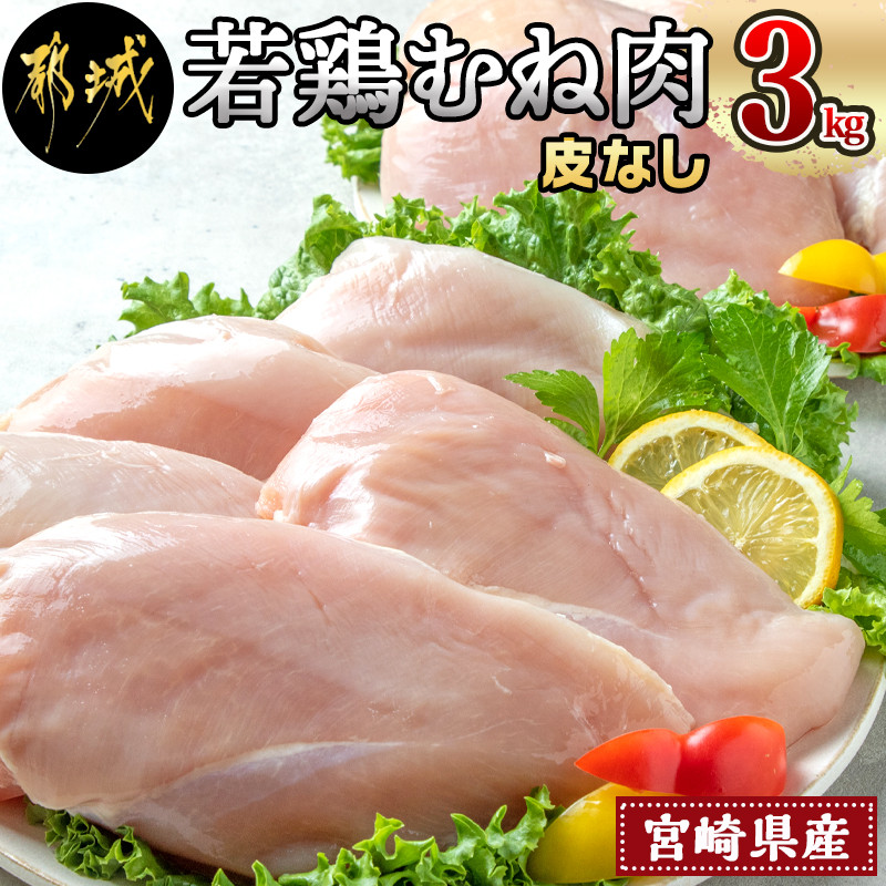 宮崎県産若鶏むね肉(皮なし)3kg_AA-9214_(都城市) 宮崎県産鶏 鶏肉 むね肉 合計3kg 皮なし カットなし 1枚ずつ 真空パック 約9~10枚 レシピ同梱