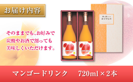 □宮崎果汁　マンゴードリンク2本セット(合計1.44L)