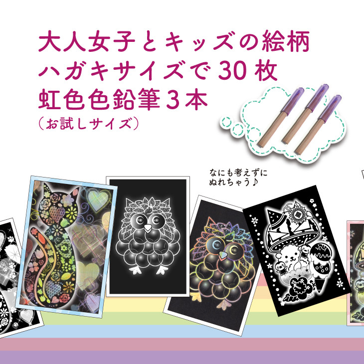 キッズとオトナ女子のための『虹色ぬりえ』【ハガキ30枚組+虹色色鉛筆3本】 スクラッチアートみたいな虹色の不思議な仕上がり。白い部分をなぞって描くだけ思いの外綺麗な仕上がり!オリジナルの絵柄で超絶簡単! ※着日指定不可