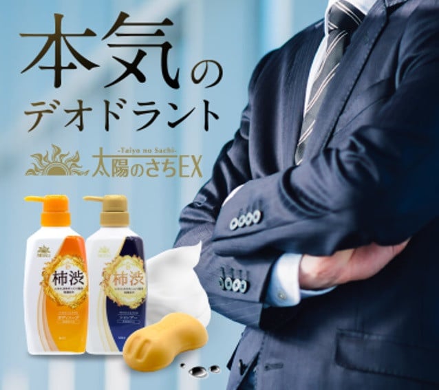 臭いケアのデオドラントセット <太陽のさちEXシリーズ> 体臭・消臭 防いでケアする ※着日指定不可