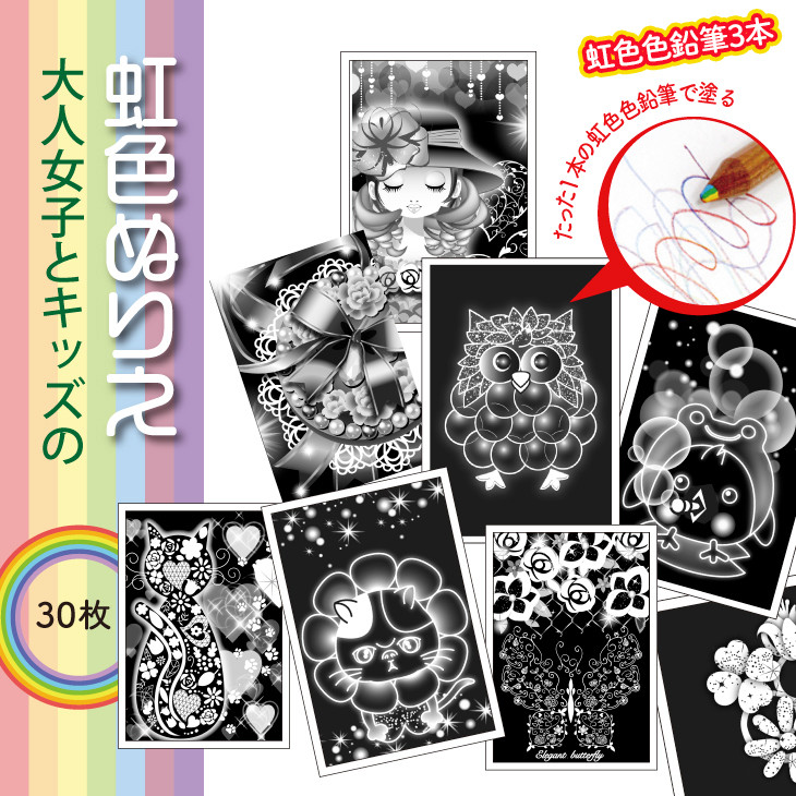キッズとオトナ女子のための『虹色ぬりえ』【ハガキ30枚組+虹色色鉛筆3本】 スクラッチアートみたいな虹色の不思議な仕上がり。白い部分をなぞって描くだけ思いの外綺麗な仕上がり!オリジナルの絵柄で超絶簡単! ※着日指定不可