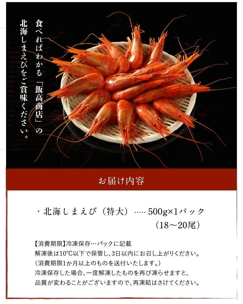 北海しまえび(特大)500g_220304