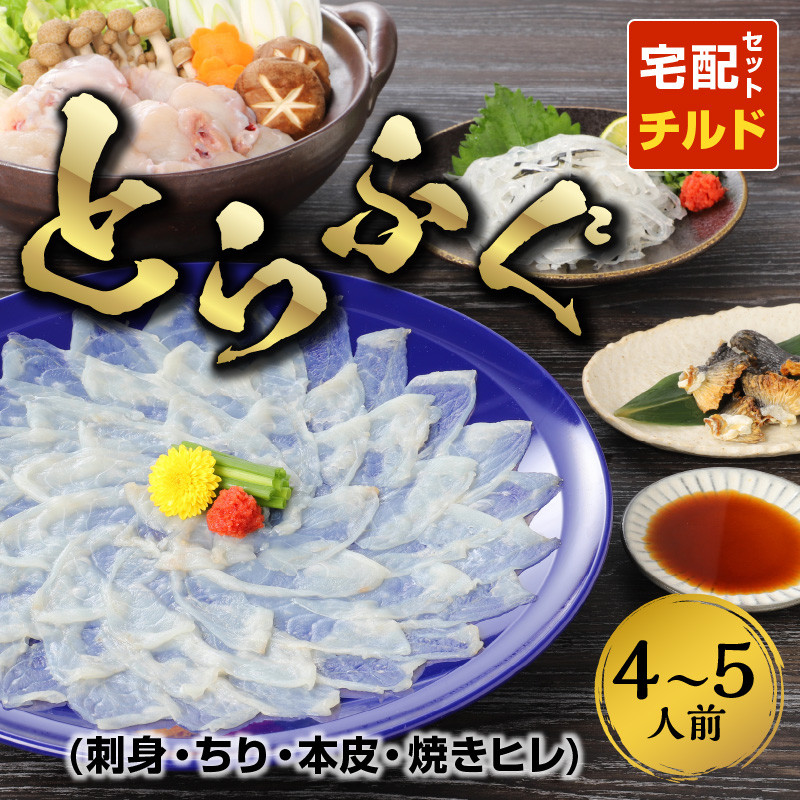 S033-001_とらふぐ宅配セット 4~5人前(刺し身・ちり・本皮・焼きヒレ)