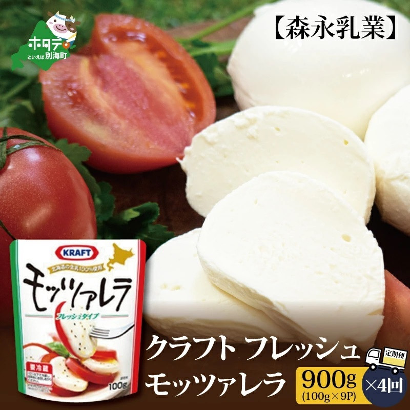 【4ヵ月定期便】【森永乳業】 モッツァレラチーズ 900g(100g×9P) × 4ヵ月【全4回 】【NAM040004】（中春別農協）（ふるさと納税 チーズ ちーず 乳製品 別海町 北海道 モッツァレラチーズ 定期便 4ヶ月 4ヵ月 ４か月 ４回 ふるさとチョイス ふるさと納税 仕組み キャンペーン 限度額 計算 ランキング やり方 シミュレーション チョイス チョイスマイル )