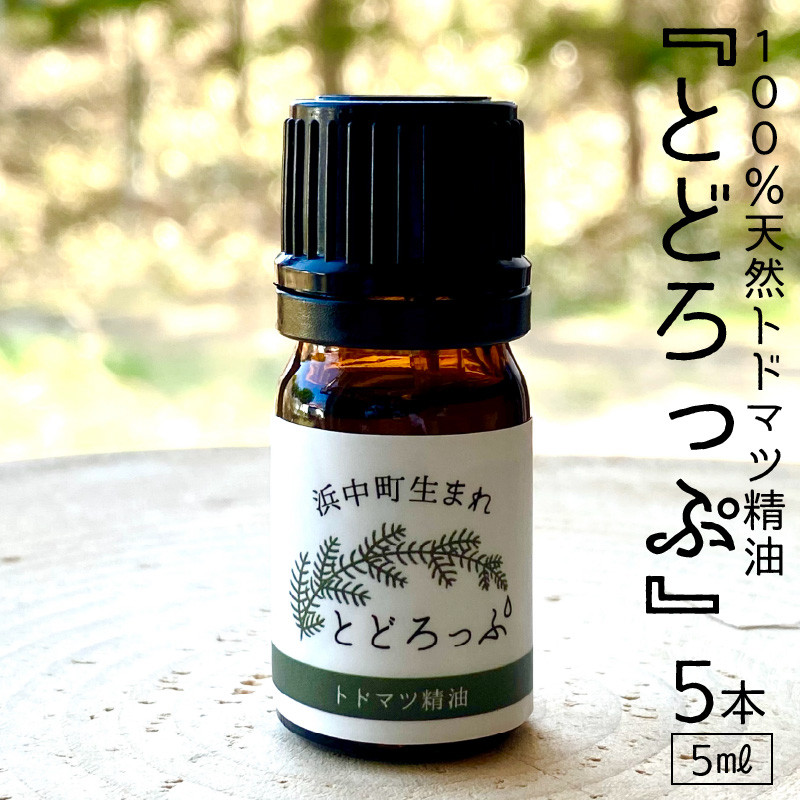 浜中町生まれトドマツ精油『とどろっぷ』5ml 5本_250701