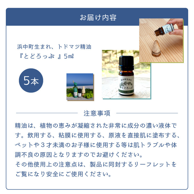 浜中町生まれトドマツ精油『とどろっぷ』5ml 5本_250701