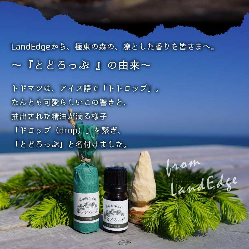 浜中町生まれトドマツ精油『とどろっぷ』5ml 5本_250701
