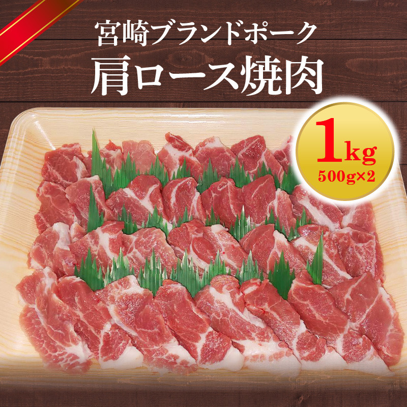 【宮崎ブランドポーク】肩ロース焼肉1kg N061-YA4418