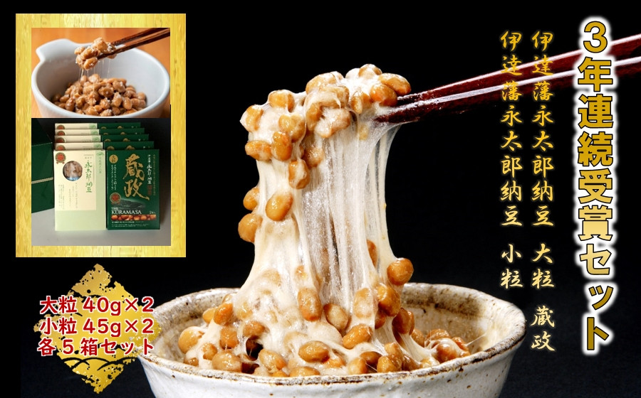 <全国納豆鑑評会受賞>3年連続受賞納豆セット(大粒蔵政5個・永太郎納豆5個)【1277553】