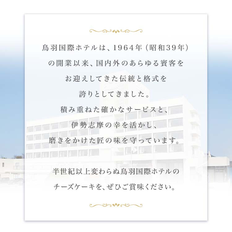 J-19鳥羽国際ホテル  チーズケーキ